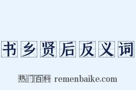 书乡贤后反义词是什么意思的图片